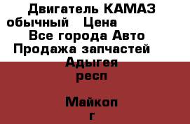 Двигатель КАМАЗ обычный › Цена ­ 128 000 - Все города Авто » Продажа запчастей   . Адыгея респ.,Майкоп г.